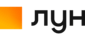 ЛУН